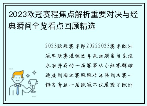 2023欧冠赛程焦点解析重要对决与经典瞬间全览看点回顾精选