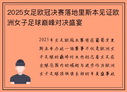 2025女足欧冠决赛落地里斯本见证欧洲女子足球巅峰对决盛宴 2025女足欧冠决赛落地里斯本见证欧洲女子足球巅峰对决盛宴