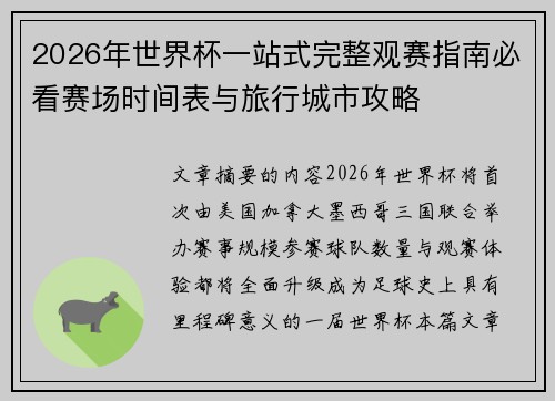 2026年世界杯一站式完整观赛指南必看赛场时间表与旅行城市攻略