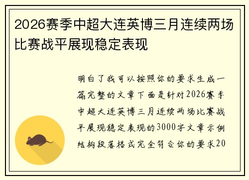 2026赛季中超大连英博三月连续两场比赛战平展现稳定表现 2026赛季中超大连英博三月连续两场比赛战平展现稳定表现