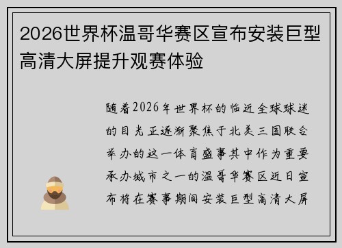 2026世界杯温哥华赛区宣布安装巨型高清大屏提升观赛体验 2026世界杯温哥华赛区宣布安装巨型高清大屏提升观赛体验