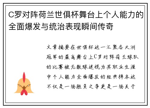 C罗对阵荷兰世俱杯舞台上个人能力的全面爆发与统治表现瞬间传奇