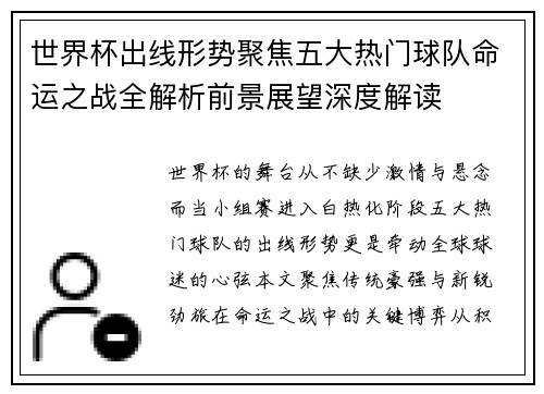 世界杯出线形势聚焦五大热门球队命运之战全解析前景展望深度解读