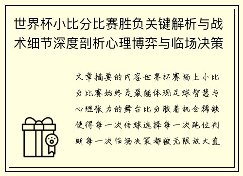 世界杯小比分比赛胜负关键解析与战术细节深度剖析心理博弈与临场决策