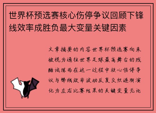 世界杯预选赛核心伤停争议回顾下锋线效率成胜负最大变量关键因素