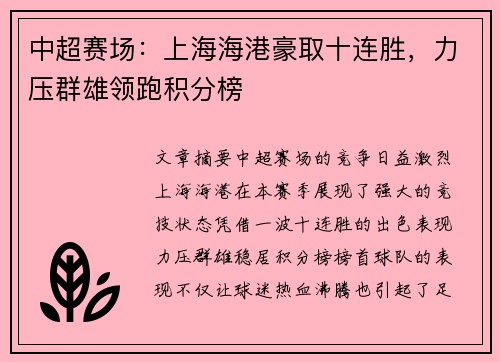 中超赛场：上海海港豪取十连胜，力压群雄领跑积分榜