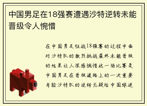 中国男足在18强赛遭遇沙特逆转未能晋级令人惋惜 中国男足在18强赛遭遇沙特逆转未能晋级令人惋惜
