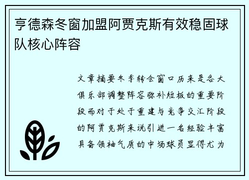 亨德森冬窗加盟阿贾克斯有效稳固球队核心阵容
