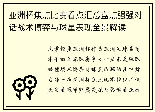 亚洲杯焦点比赛看点汇总盘点强强对话战术博弈与球星表现全景解读
