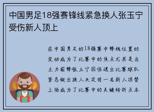 中国男足18强赛锋线紧急换人张玉宁受伤新人顶上
