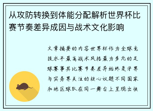从攻防转换到体能分配解析世界杯比赛节奏差异成因与战术文化影响