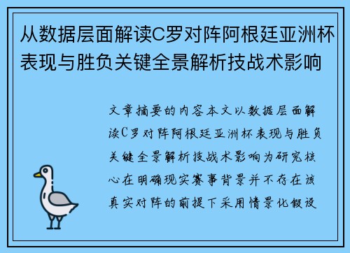 从数据层面解读C罗对阵阿根廷亚洲杯表现与胜负关键全景解析技战术影响