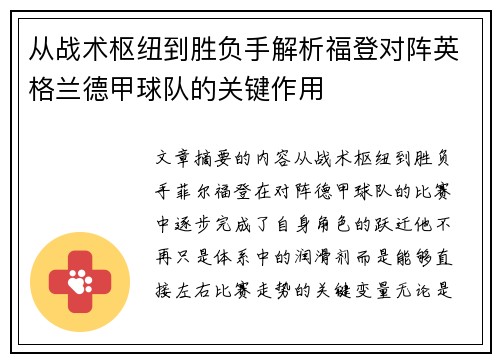 从战术枢纽到胜负手解析福登对阵英格兰德甲球队的关键作用 从战术枢纽到胜负手解析福登对阵英格兰德甲球队的关键作用