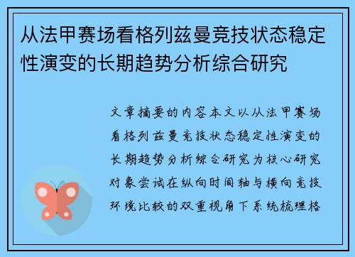 从法甲赛场看格列兹曼竞技状态稳定性演变的长期趋势分析综合研究 从法甲赛场看格列兹曼竞技状态稳定性演变的长期趋势分析综合研究