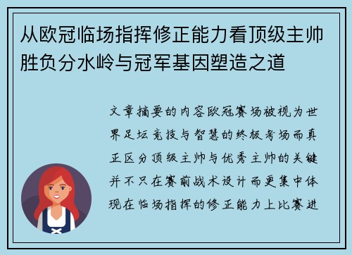 从欧冠临场指挥修正能力看顶级主帅胜负分水岭与冠军基因塑造之道