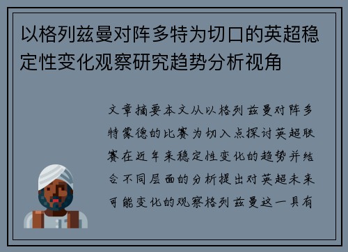 以格列兹曼对阵多特为切口的英超稳定性变化观察研究趋势分析视角
