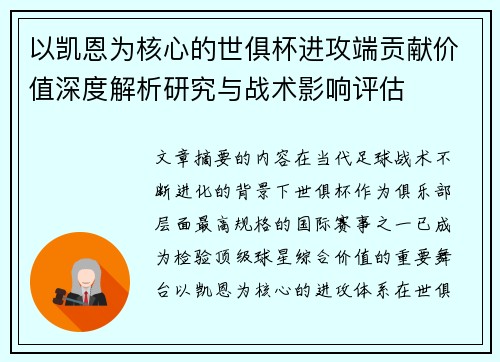 以凯恩为核心的世俱杯进攻端贡献价值深度解析研究与战术影响评估