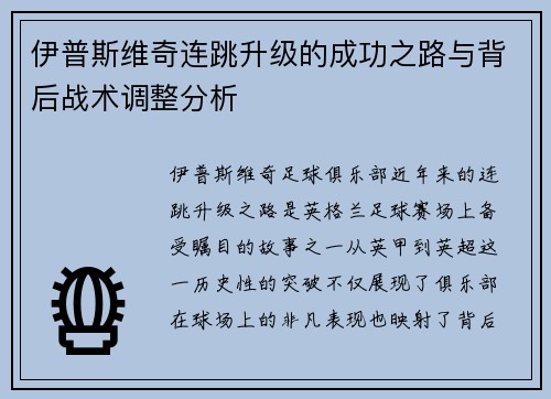 伊普斯维奇连跳升级的成功之路与背后战术调整分析