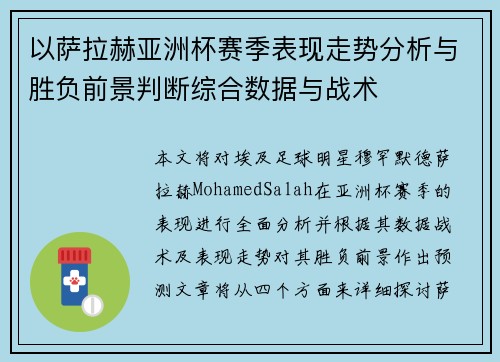 以萨拉赫亚洲杯赛季表现走势分析与胜负前景判断综合数据与战术 以萨拉赫亚洲杯赛季表现走势分析与胜负前景判断综合数据与战术