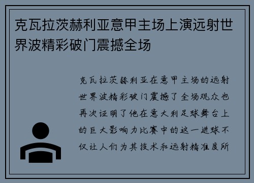 克瓦拉茨赫利亚意甲主场上演远射世界波精彩破门震撼全场 克瓦拉茨赫利亚意甲主场上演远射世界波精彩破门震撼全场