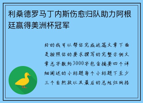 利桑德罗马丁内斯伤愈归队助力阿根廷赢得美洲杯冠军