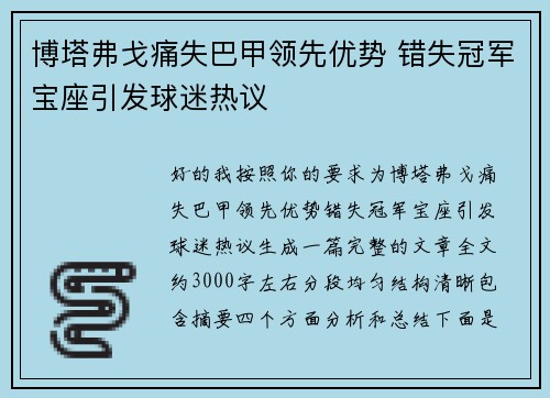 博塔弗戈痛失巴甲领先优势 错失冠军宝座引发球迷热议