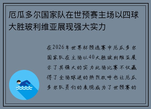 厄瓜多尔国家队在世预赛主场以四球大胜玻利维亚展现强大实力 厄瓜多尔国家队在世预赛主场以四球大胜玻利维亚展现强大实力