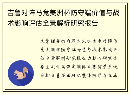 吉鲁对阵马竞美洲杯防守端价值与战术影响评估全景解析研究报告