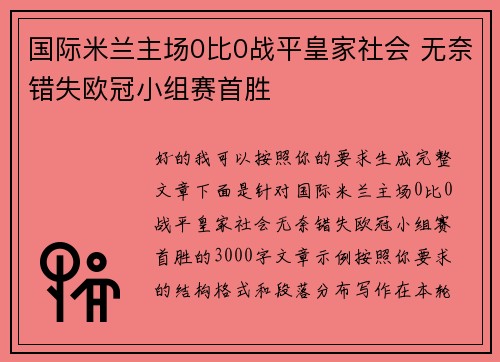 国际米兰主场0比0战平皇家社会 无奈错失欧冠小组赛首胜