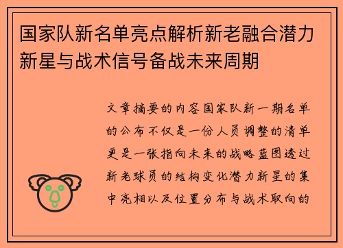 国家队新名单亮点解析新老融合潜力新星与战术信号备战未来周期 国家队新名单亮点解析新老融合潜力新星与战术信号备战未来周期