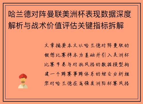 哈兰德对阵曼联美洲杯表现数据深度解析与战术价值评估关键指标拆解 哈兰德对阵曼联美洲杯表现数据深度解析与战术价值评估关键指标拆解