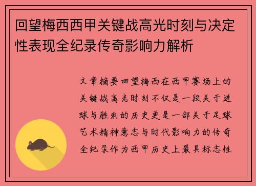 回望梅西西甲关键战高光时刻与决定性表现全纪录传奇影响力解析