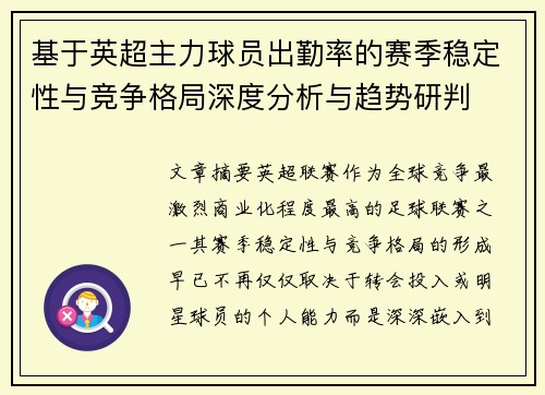 基于英超主力球员出勤率的赛季稳定性与竞争格局深度分析与趋势研判