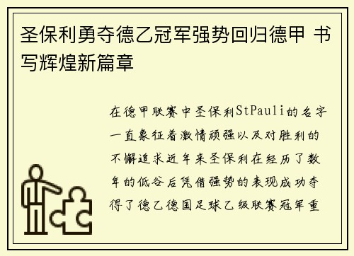 圣保利勇夺德乙冠军强势回归德甲 书写辉煌新篇章