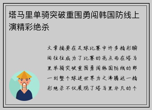 塔马里单骑突破重围勇闯韩国防线上演精彩绝杀 塔马里单骑突破重围勇闯韩国防线上演精彩绝杀