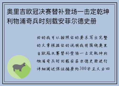 奥里吉欧冠决赛替补登场一击定乾坤利物浦奇兵时刻载安菲尔德史册 奥里吉欧冠决赛替补登场一击定乾坤利物浦奇兵时刻载安菲尔德史册