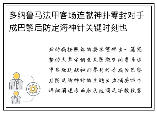 多纳鲁马法甲客场连献神扑零封对手成巴黎后防定海神针关键时刻也
