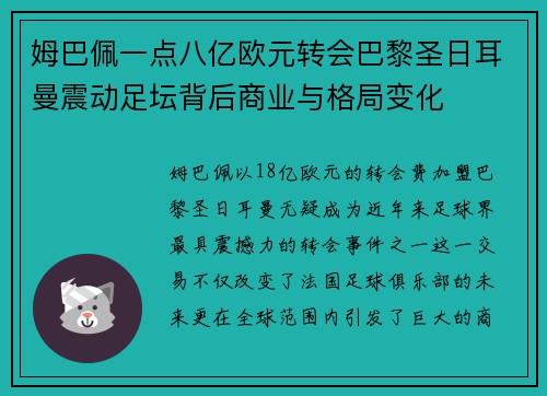 姆巴佩一点八亿欧元转会巴黎圣日耳曼震动足坛背后商业与格局变化