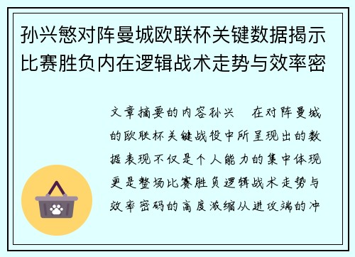 孙兴慜对阵曼城欧联杯关键数据揭示比赛胜负内在逻辑战术走势与效率密码