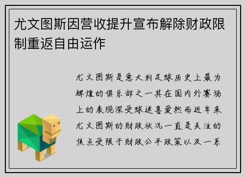 尤文图斯因营收提升宣布解除财政限制重返自由运作