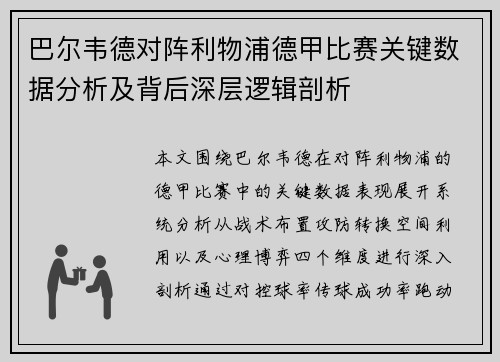 巴尔韦德对阵利物浦德甲比赛关键数据分析及背后深层逻辑剖析