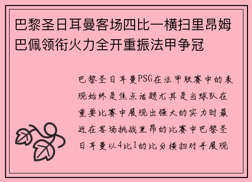 巴黎圣日耳曼客场四比一横扫里昂姆巴佩领衔火力全开重振法甲争冠 巴黎圣日耳曼客场四比一横扫里昂姆巴佩领衔火力全开重振法甲争冠