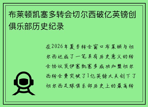 布莱顿凯塞多转会切尔西破亿英镑创俱乐部历史纪录