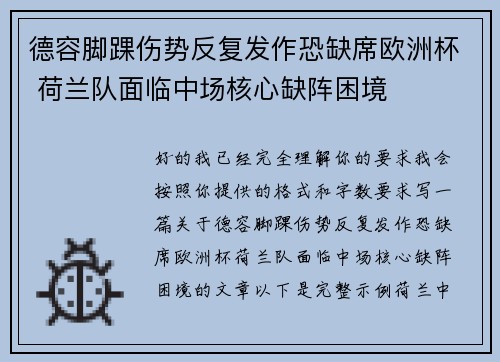 德容脚踝伤势反复发作恐缺席欧洲杯 荷兰队面临中场核心缺阵困境