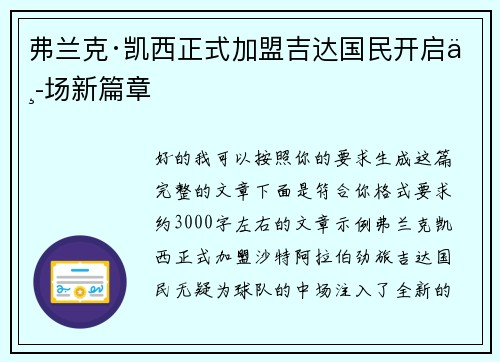 弗兰克·凯西正式加盟吉达国民开启中场新篇章