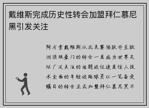 戴维斯完成历史性转会加盟拜仁慕尼黑引发关注