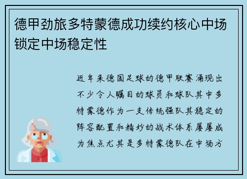 德甲劲旅多特蒙德成功续约核心中场锁定中场稳定性 德甲劲旅多特蒙德成功续约核心中场锁定中场稳定性