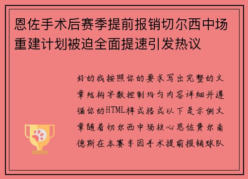 恩佐手术后赛季提前报销切尔西中场重建计划被迫全面提速引发热议