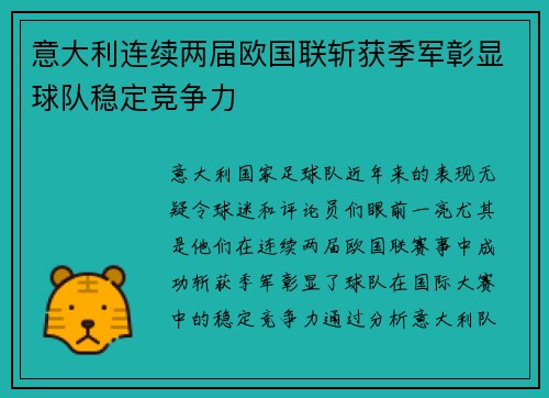 意大利连续两届欧国联斩获季军彰显球队稳定竞争力 意大利连续两届欧国联斩获季军彰显球队稳定竞争力