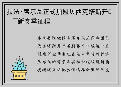 拉法·席尔瓦正式加盟贝西克塔斯开启新赛季征程
